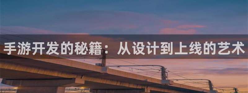 恒盛娱乐：手游开发的秘籍：从设计到上线的艺术