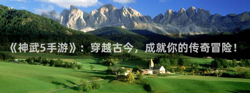 恒盛娱乐登陆：《神武5手游》：穿越古今，成就你的传奇冒险！