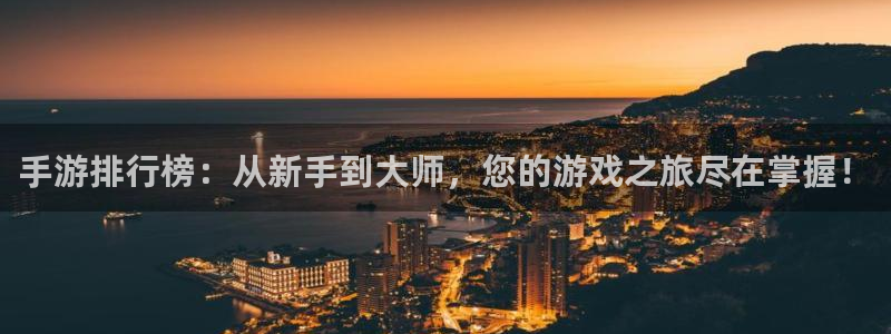 恒盛娱乐：手游排行榜：从新手到大师，您的游戏之旅尽在掌握！