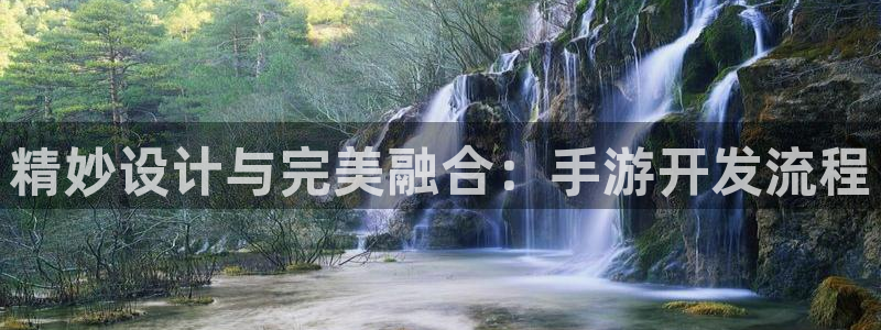 恒盛娱乐注册：精妙设计与完美融合：手游开发流程