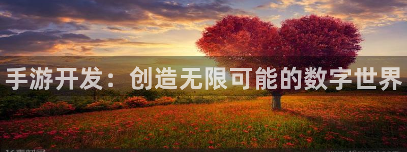 恒盛娱乐官网：手游开发：创造无限可能的数字世界