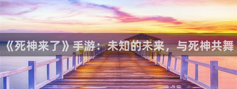 恒盛娱乐下载：《死神来了》手游：未知的未来，与死神共舞